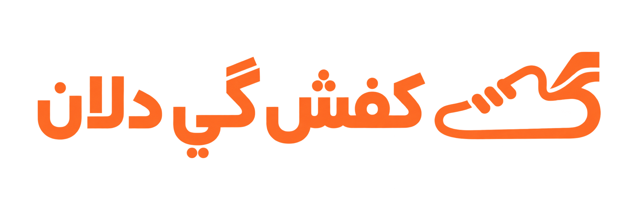 کفش گی دلان
